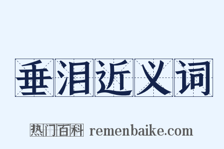 垂泪近义词是什么意思的图片